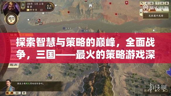 全面戰(zhàn)爭，三國，探索智慧與策略的巔峰