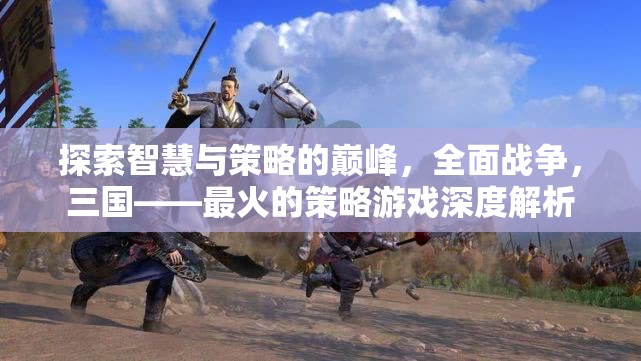 全面戰(zhàn)爭，三國，探索智慧與策略的巔峰