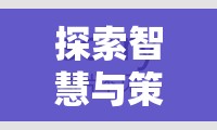 全面戰(zhàn)爭，三國，探索智慧與策略的巔峰