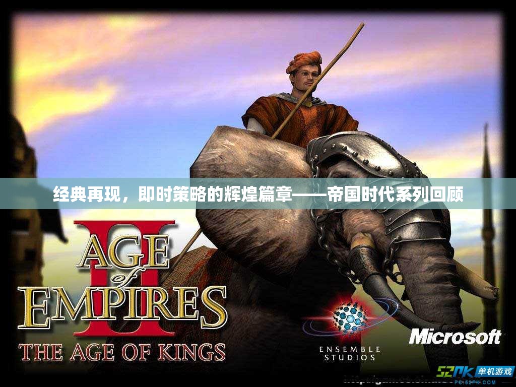 帝國時代系列，即時策略的經(jīng)典再現(xiàn)與輝煌篇章