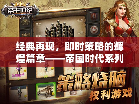 帝國時代系列，即時策略的經(jīng)典再現(xiàn)與輝煌篇章
