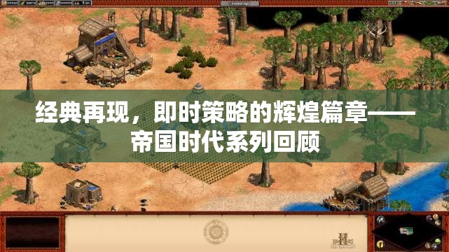 帝國時代系列，即時策略的經(jīng)典再現(xiàn)與輝煌篇章