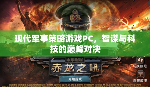 智謀與科技的巔峰對(duì)決，現(xiàn)代軍事策略游戲PC