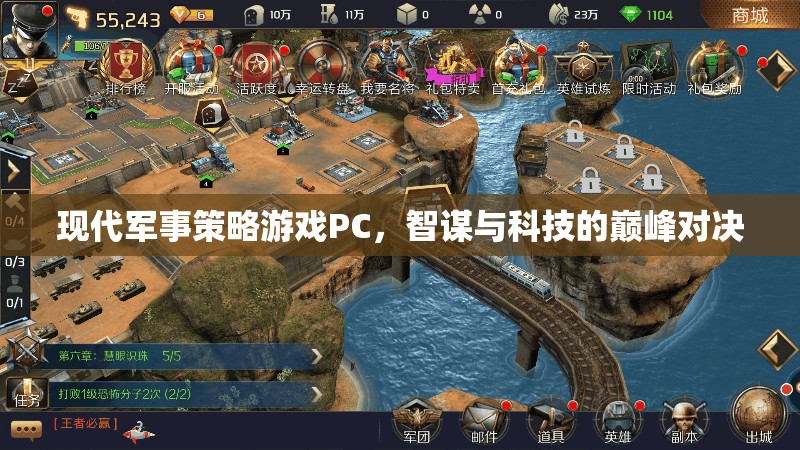 智謀與科技的巔峰對(duì)決，現(xiàn)代軍事策略游戲PC