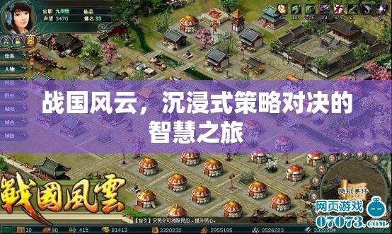 戰(zhàn)國(guó)風(fēng)云，沉浸式策略對(duì)決的智慧之旅