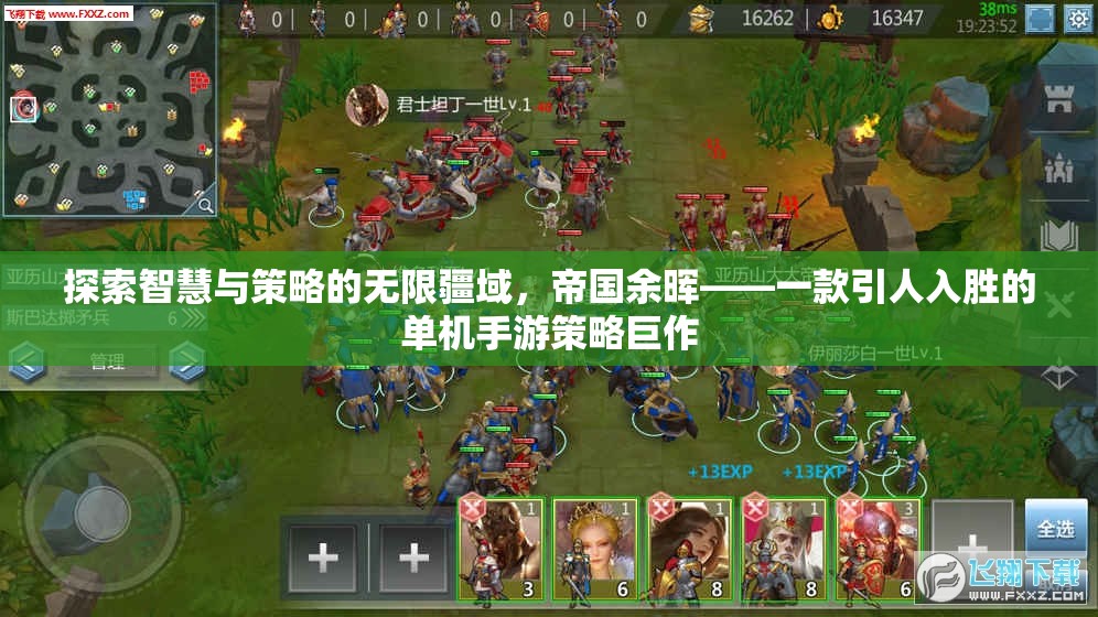 帝國余暉，智慧與策略的無限疆域探索