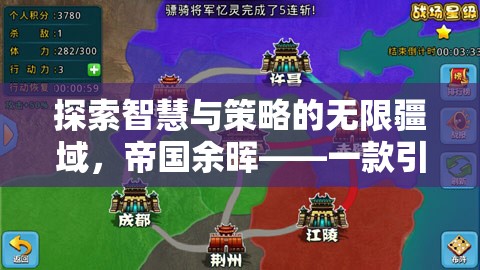帝國余暉，智慧與策略的無限疆域探索