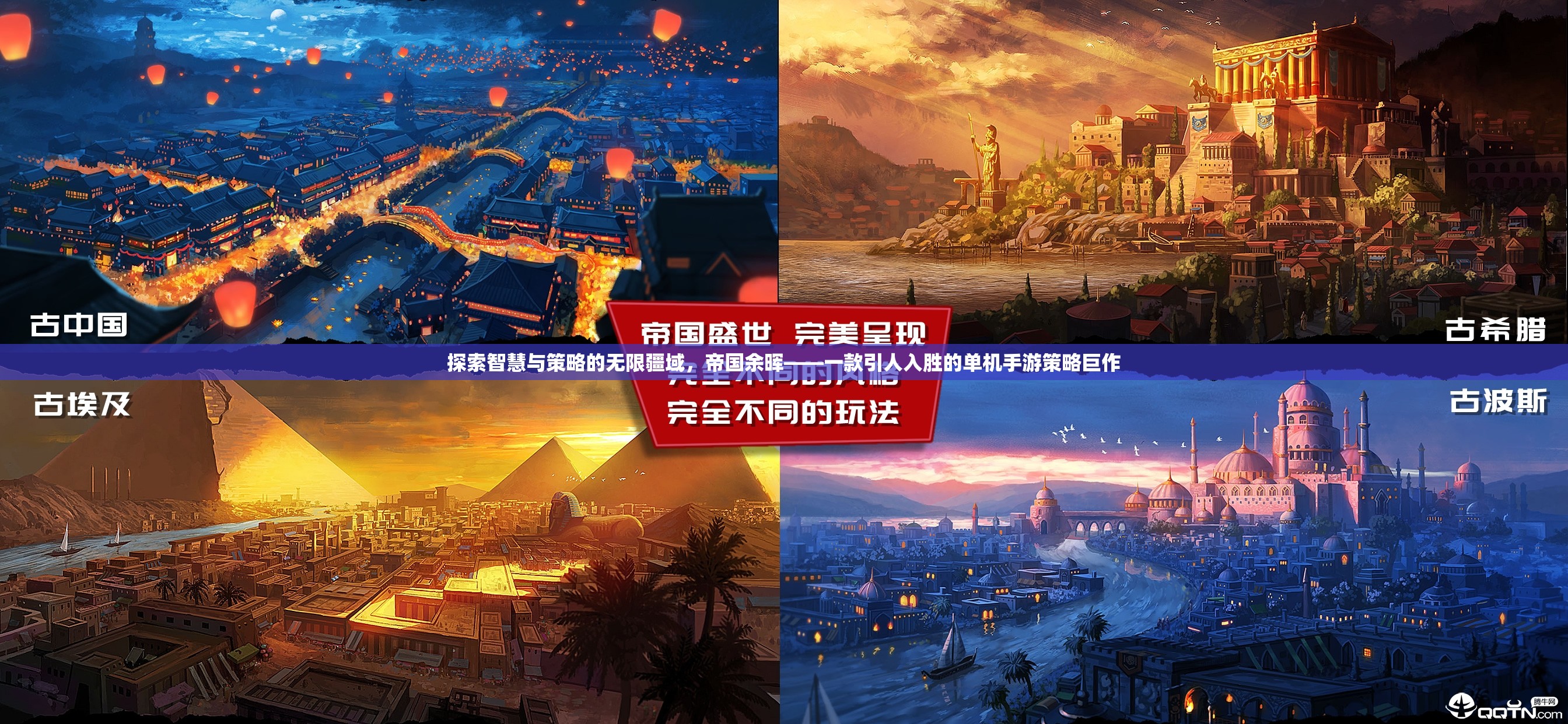帝國余暉，智慧與策略的無限疆域探索