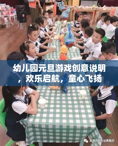 童心飛揚，歡樂啟航，幼兒園元旦游戲創(chuàng)意指南