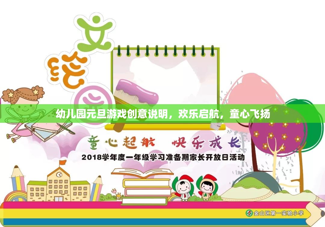 童心飛揚，歡樂啟航，幼兒園元旦游戲創(chuàng)意指南