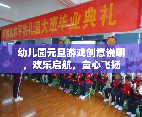 童心飛揚，歡樂啟航，幼兒園元旦游戲創(chuàng)意指南