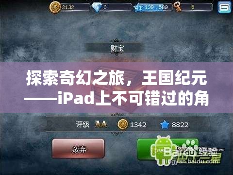 王國紀(jì)元，iPad上的奇幻之旅