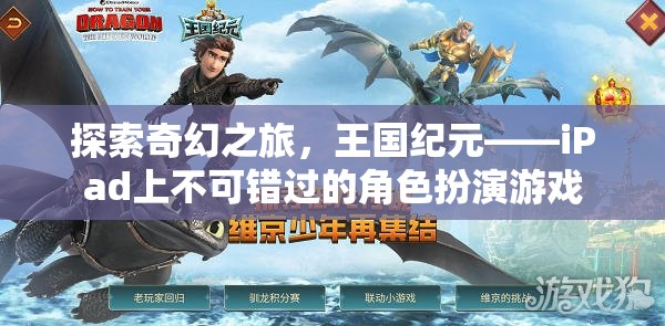 王國紀(jì)元，iPad上的奇幻之旅