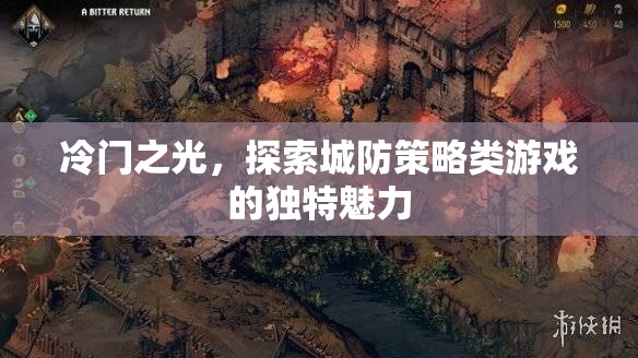 冷門之光，解鎖城防策略類游戲的獨(dú)特魅力  第1張