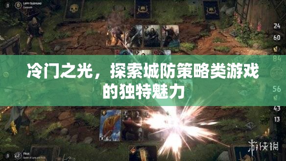 冷門之光，解鎖城防策略類游戲的獨(dú)特魅力  第3張