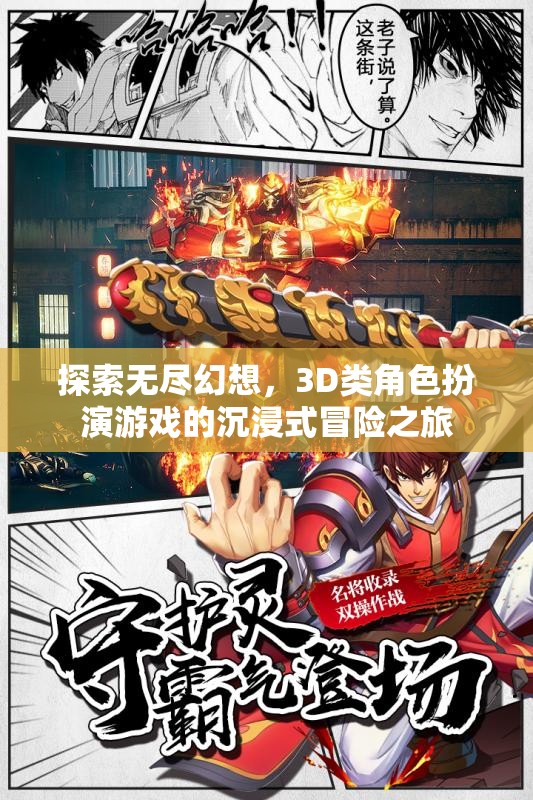 探索無盡幻想，3D類角色扮演游戲的沉浸式冒險之旅