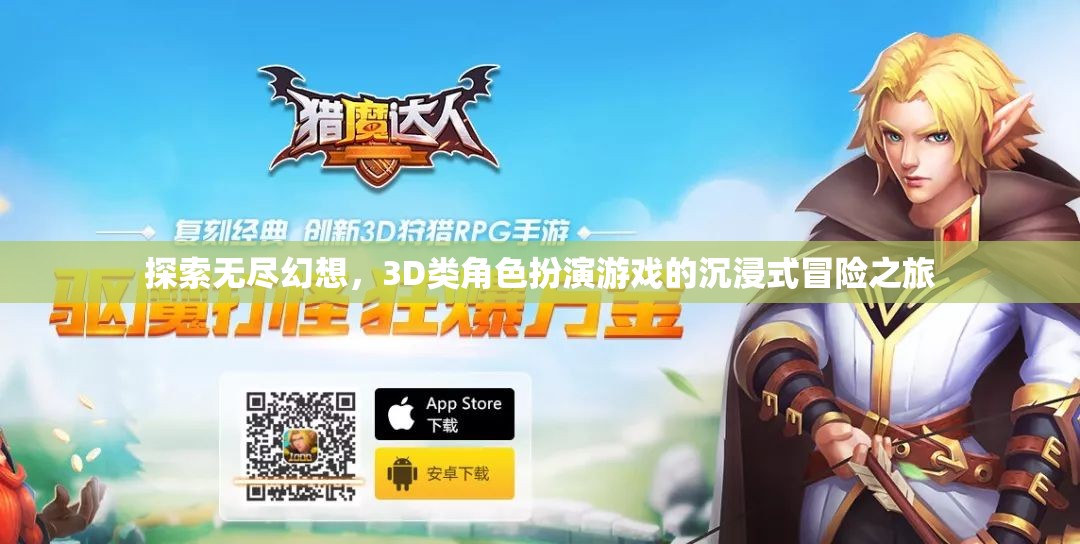 探索無盡幻想，3D類角色扮演游戲的沉浸式冒險之旅