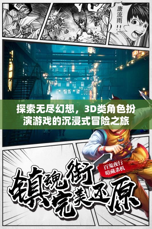 探索無盡幻想，3D類角色扮演游戲的沉浸式冒險之旅