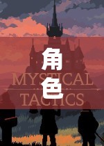 構建奇幻世界，角色扮演游戲的無限可能