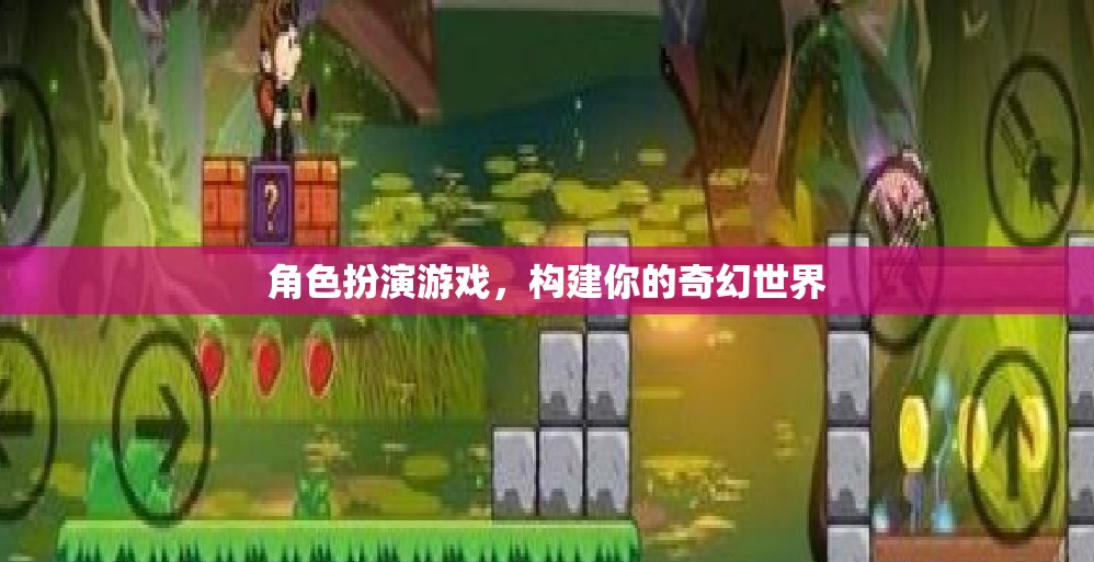 構建奇幻世界，角色扮演游戲的無限可能