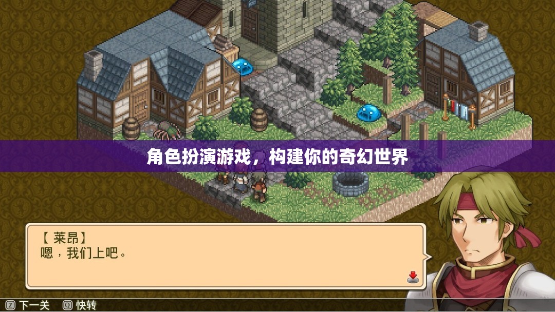 構建奇幻世界，角色扮演游戲的無限可能