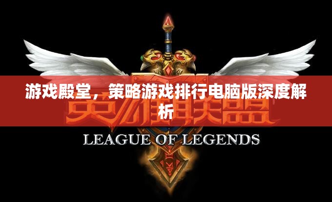 深度解析，游戲殿堂中的策略游戲電腦版排行
