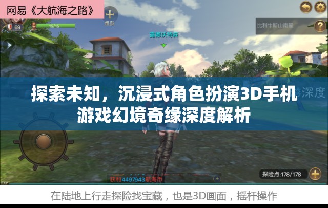 幻境奇緣，探索未知的沉浸式3D手機(jī)游戲深度解析