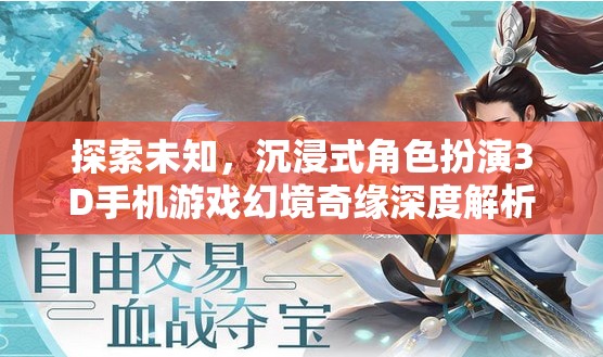 幻境奇緣，探索未知的沉浸式3D手機(jī)游戲深度解析