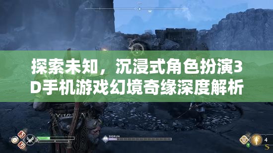 幻境奇緣，探索未知的沉浸式3D手機(jī)游戲深度解析