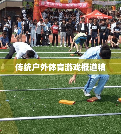 傳統(tǒng)戶外體育游戲，重燃自然樂趣，傳承運(yùn)動精神