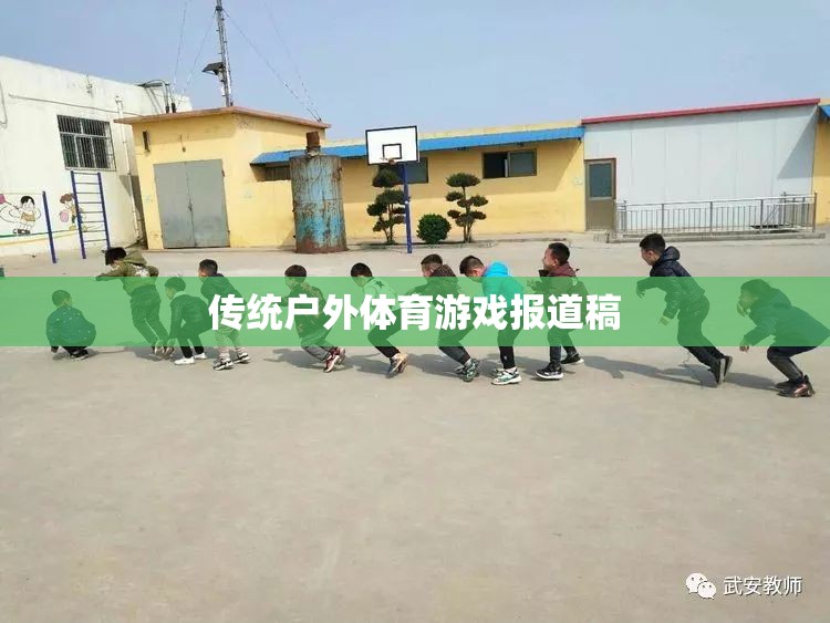 傳統(tǒng)戶外體育游戲，重燃自然樂趣，傳承運(yùn)動精神