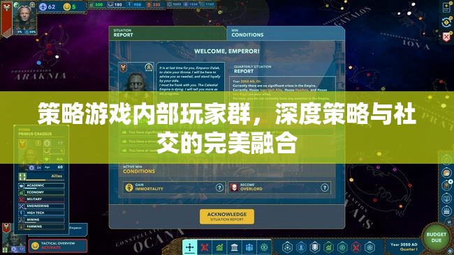 策略游戲內(nèi)部玩家群，深度策略與社交的完美交融  第3張