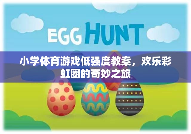 歡樂彩虹圈，小學體育游戲低強度教學方案
