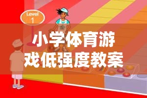 歡樂彩虹圈，小學體育游戲低強度教學方案