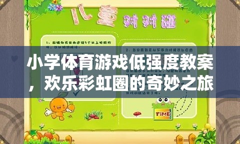 歡樂彩虹圈，小學體育游戲低強度教學方案