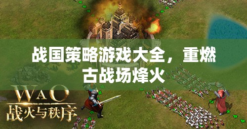戰(zhàn)國策略游戲大全，重燃古戰(zhàn)場烽火