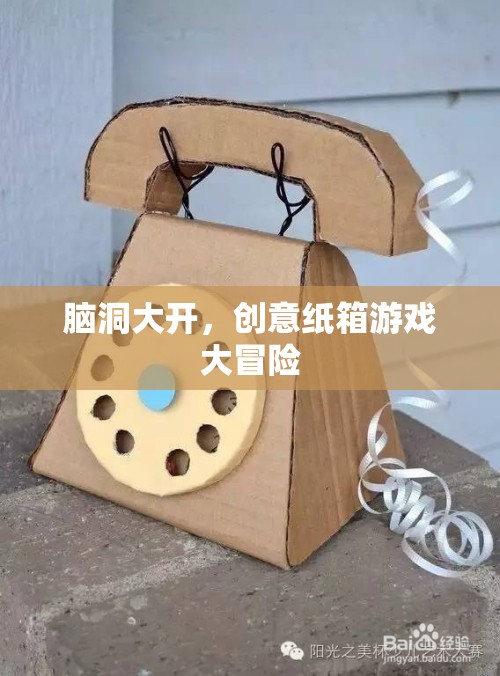 腦洞大開，創(chuàng)意紙箱游戲大冒險