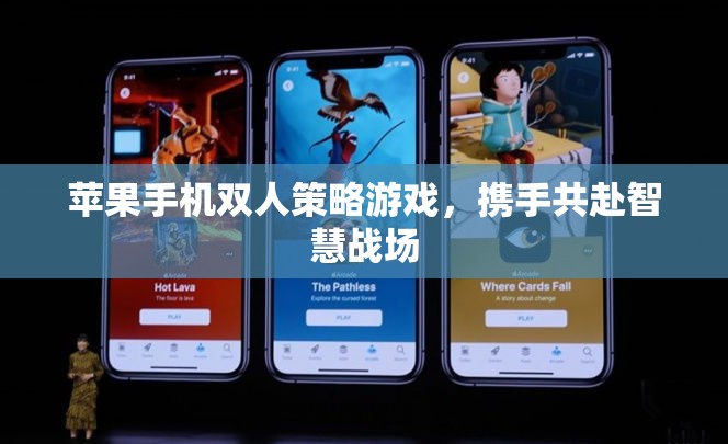 攜手智戰(zhàn)，蘋果手機上的雙人策略游戲