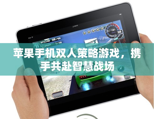 攜手智戰(zhàn)，蘋果手機上的雙人策略游戲