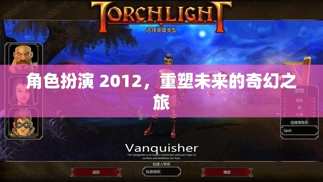 角色扮演2012，重塑未來的奇幻之旅