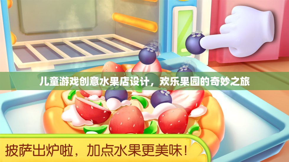 兒童游戲創(chuàng)意水果店，歡樂果園的奇妙之旅