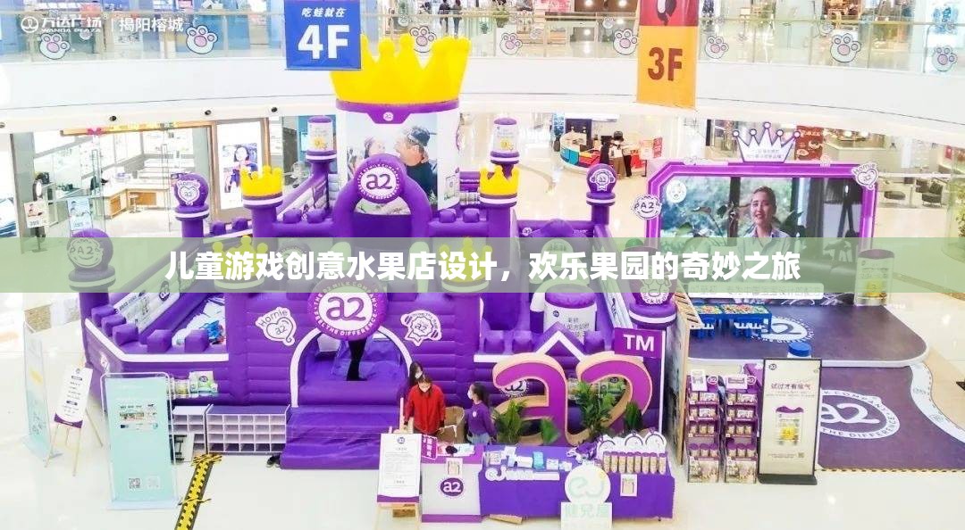 兒童游戲創(chuàng)意水果店，歡樂果園的奇妙之旅