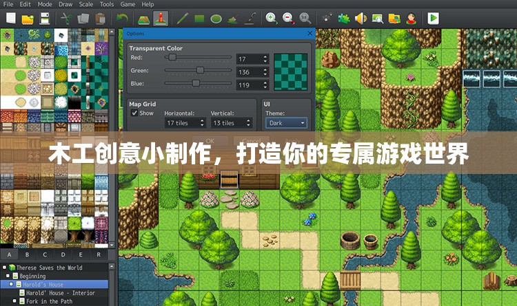 木工創(chuàng)意，打造你的專屬游戲世界