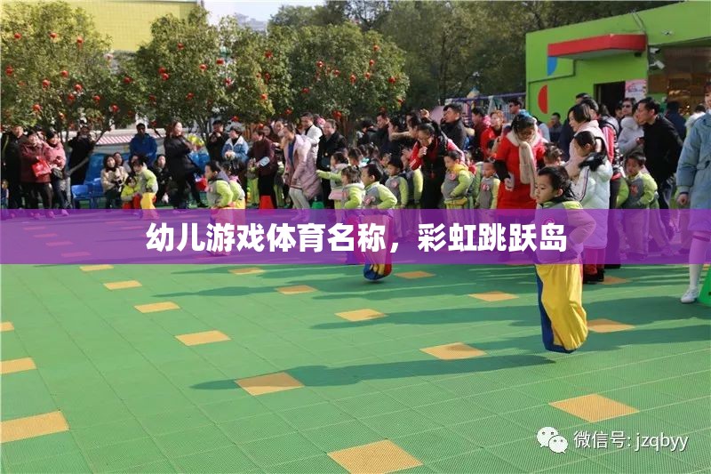 彩虹跳躍島，激發(fā)幼兒運動潛能的趣味體育游戲