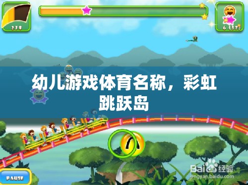 彩虹跳躍島，激發(fā)幼兒運動潛能的趣味體育游戲