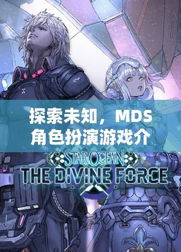 探索未知，沉浸式MDS角色扮演游戲揭秘