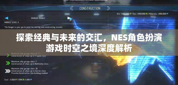 時(shí)空之境，經(jīng)典與未來(lái)的交匯——NES角色扮演游戲深度解析
