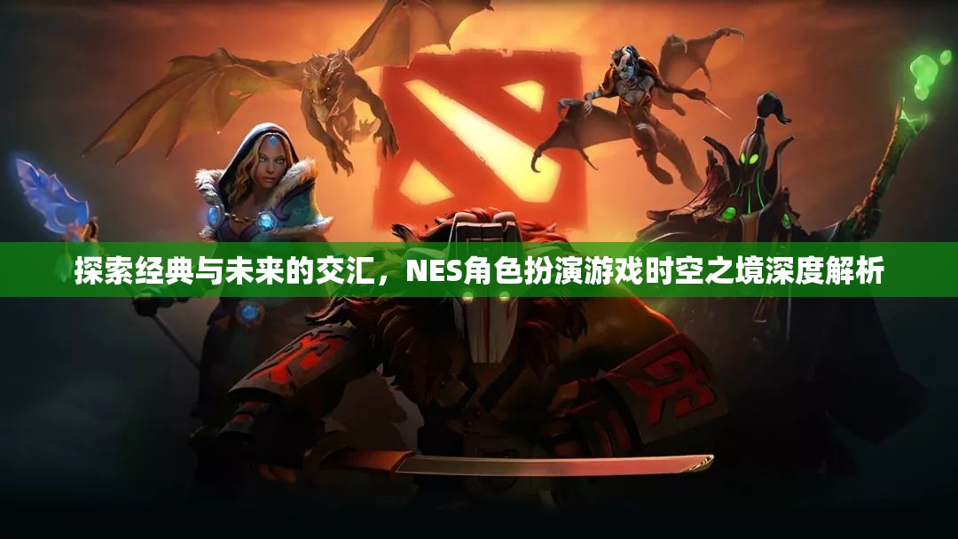 時(shí)空之境，經(jīng)典與未來(lái)的交匯——NES角色扮演游戲深度解析