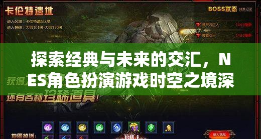 時(shí)空之境，經(jīng)典與未來(lái)的交匯——NES角色扮演游戲深度解析