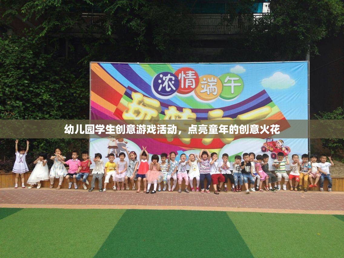 點亮童年創(chuàng)意火花，幼兒園學生創(chuàng)意游戲活動  第1張